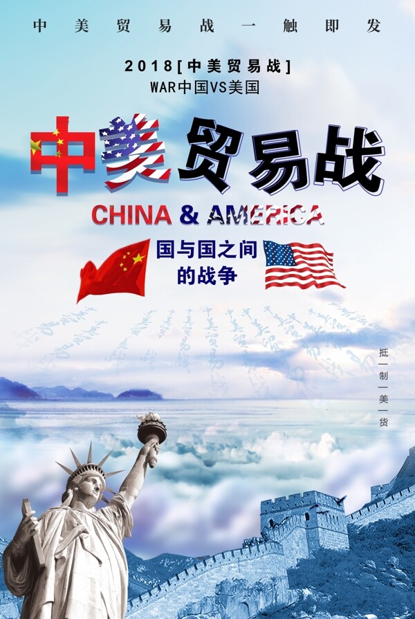 中美贸易战海报设计.psd