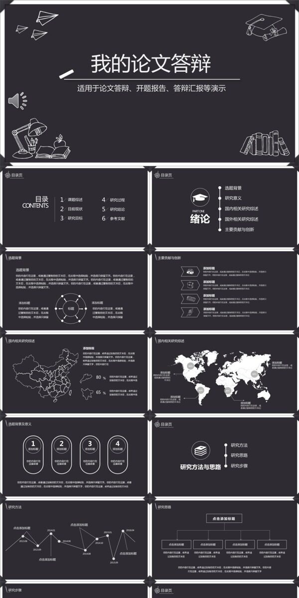 我的论文答辩PPT模板