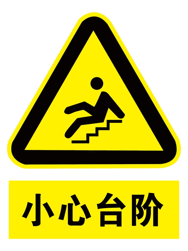 小心台阶