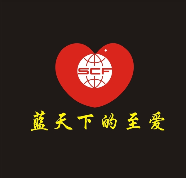 蓝天下的至爱标志logo图片
