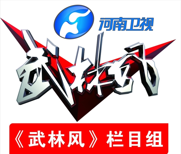 河南电视台武林风栏目图片