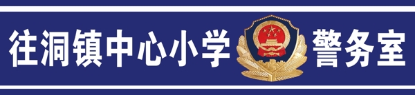 警务室