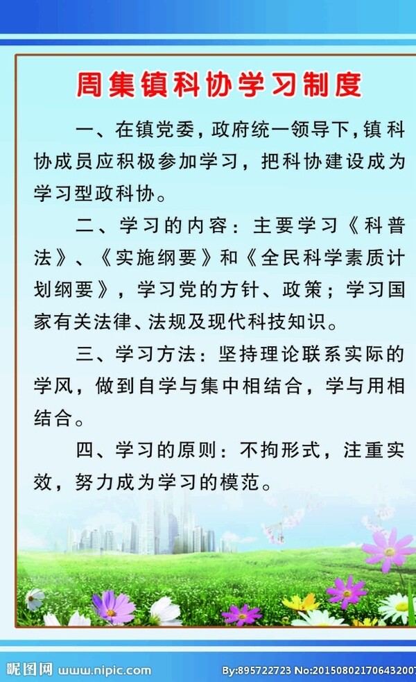 周集镇科协学习制度版面展板图片