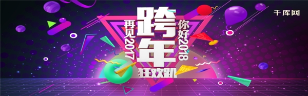 电商淘宝2018年跨年狂欢海报淘宝banner