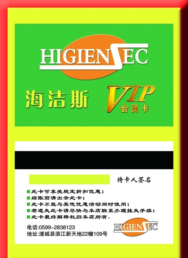 海洁斯VIP卡