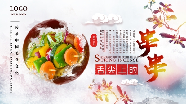 串串香美食小吃中国风展板横版海报