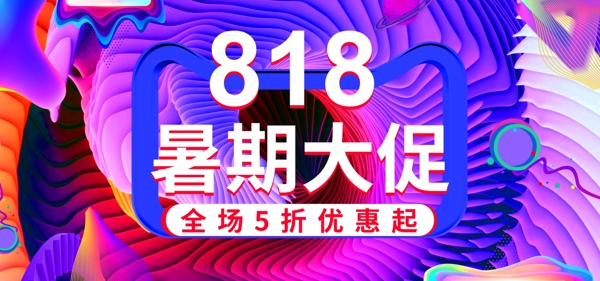 炫酷紫色潮流818暑期大促banner