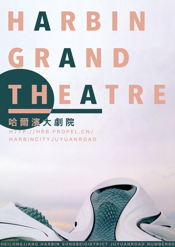 哈尔滨大剧院宣传海报