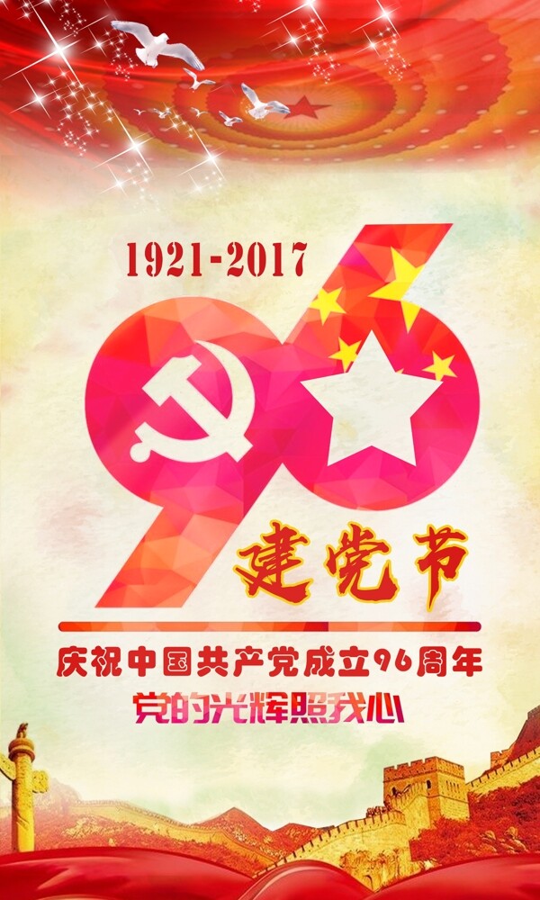 光辉96七一建党节专题海报
