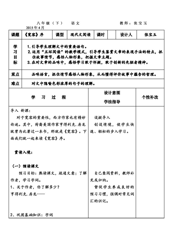 语文长春版八年级语文下册第16课宽容序教学设计