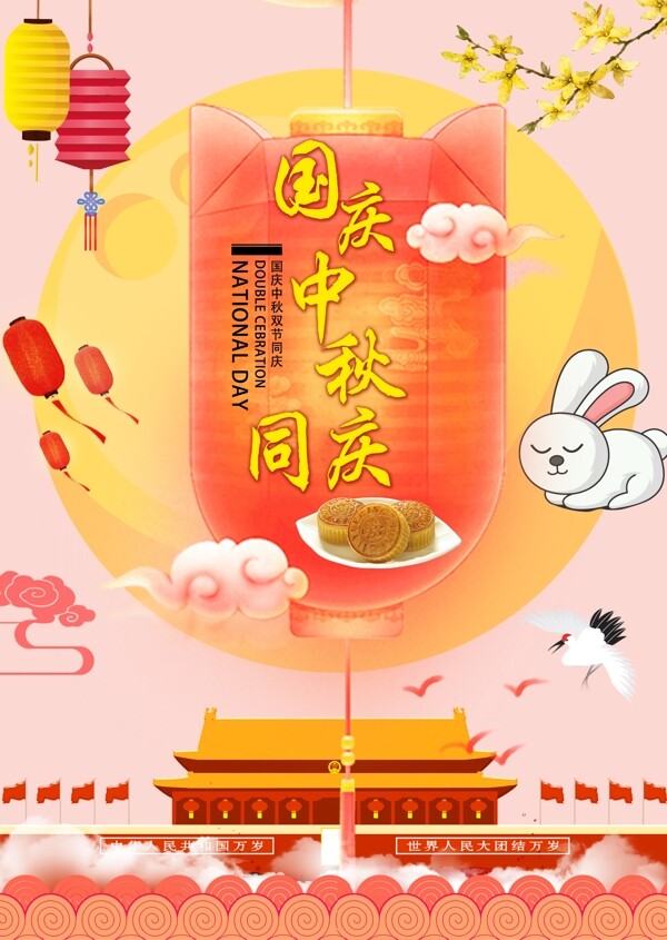 中秋国庆团圆月亮兔子天安门宣传海报月饼