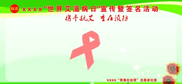 世界艾滋病宣传签名展板