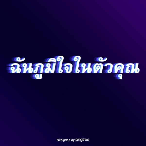 泰国字母的字体我为你们感到骄傲深蓝色