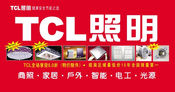 TCL照明