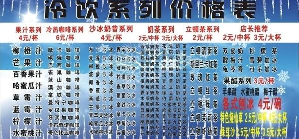 冷饮系列价格表图片