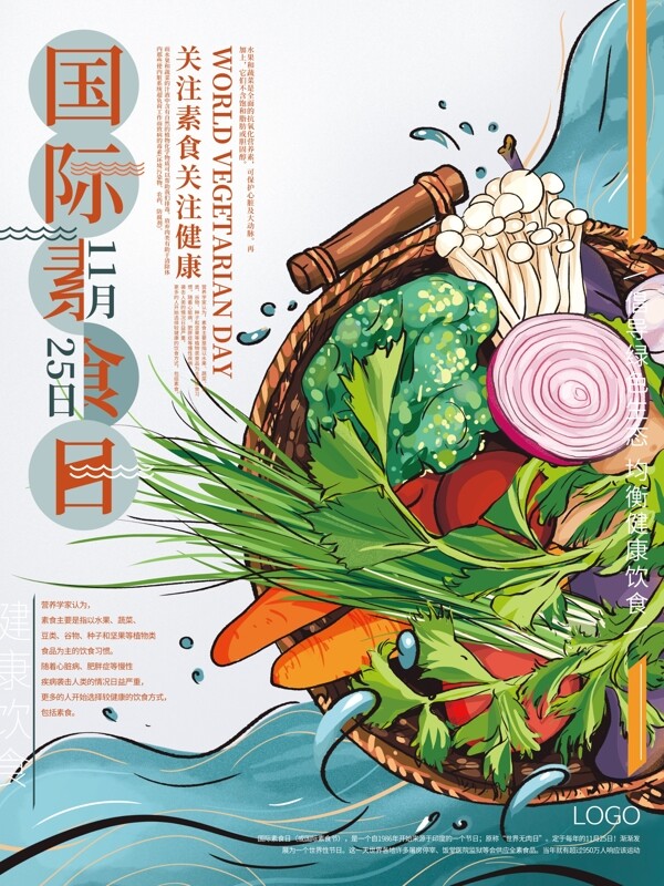 原创手绘插画国际素食日海报