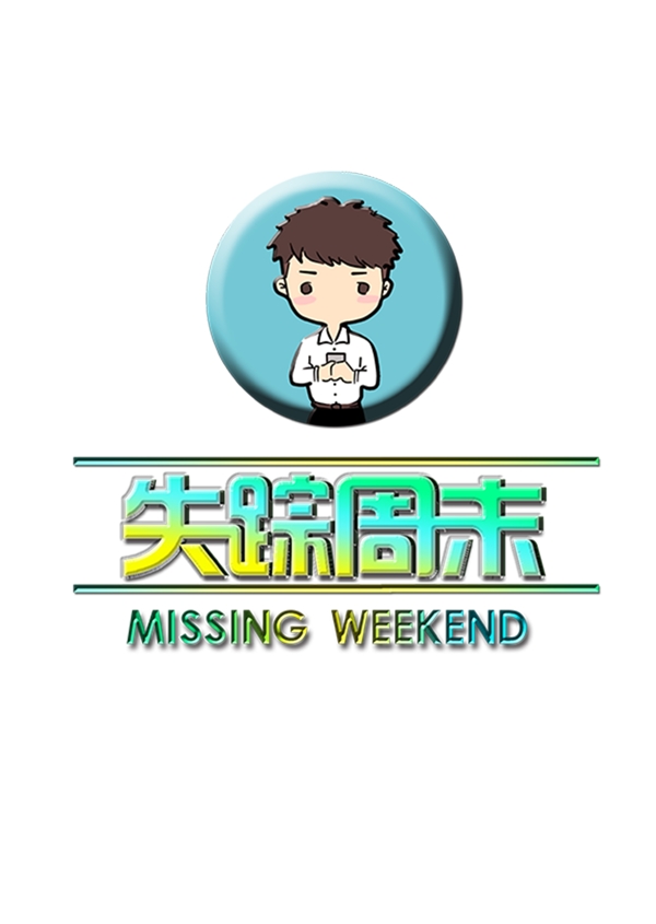 失踪周末logo