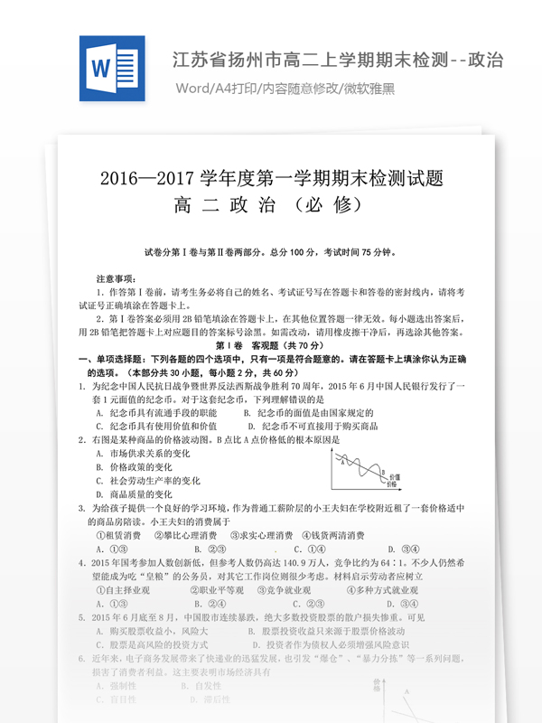 江苏省扬州市高二上学期期末检测政治