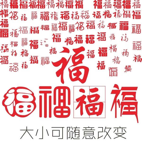 福字