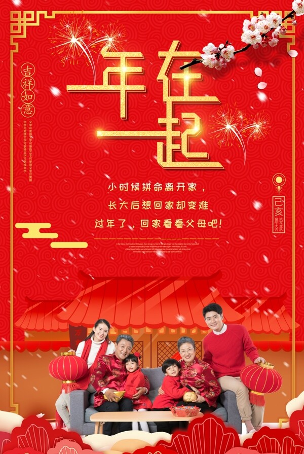 红色喜庆年在一起过年回家宣传海报