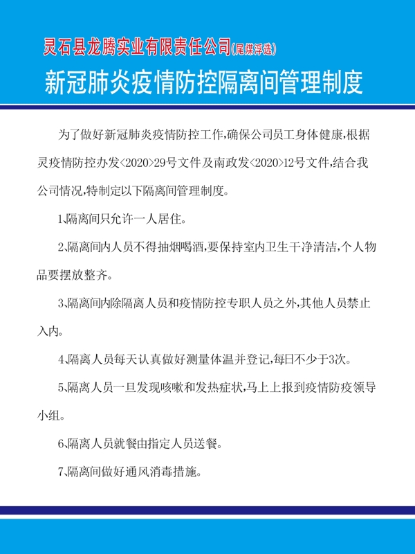 新冠肺炎隔离间管理制度