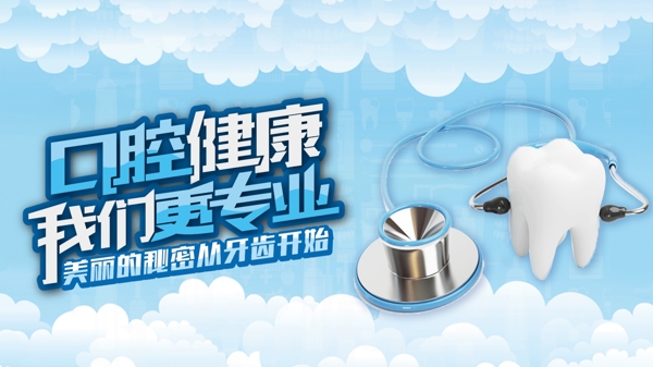 口腔健康牙科banner海报