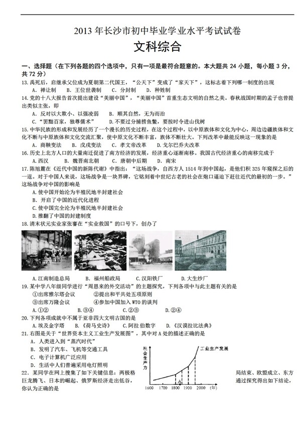 中考专区历史湖南省长沙市2013中考试题