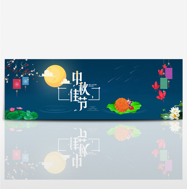 深色灯笼荷花中秋淘宝banner电商海报