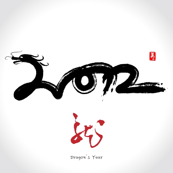 2012龙形字体矢量