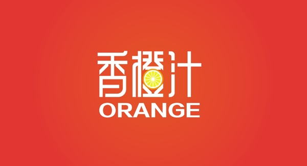 香橙汁字体设计