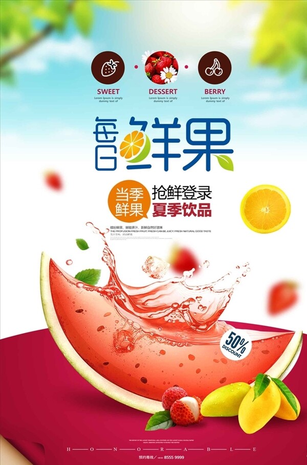 新鲜水果夏季饮品果汁海报