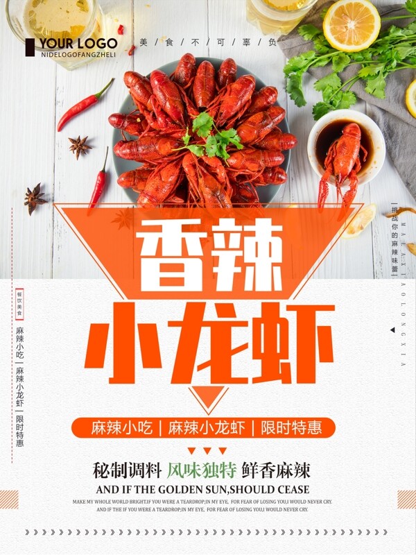 创意简约香辣小龙虾美食宣传海报