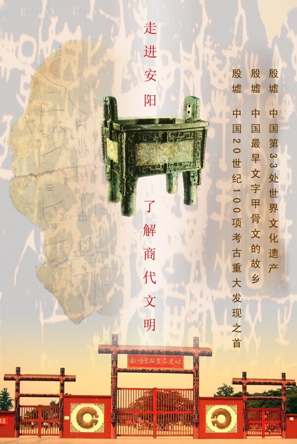 唐城安阳殷墟海报图片