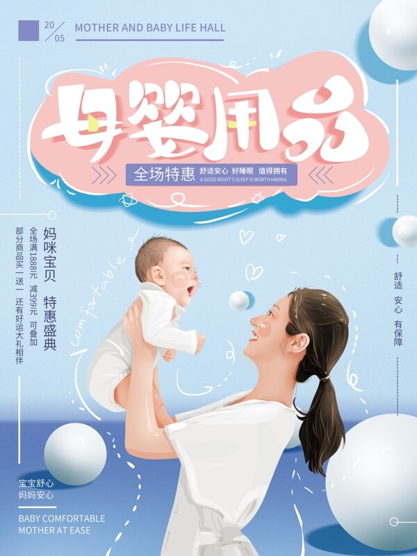 原创手绘清新母婴用品海报