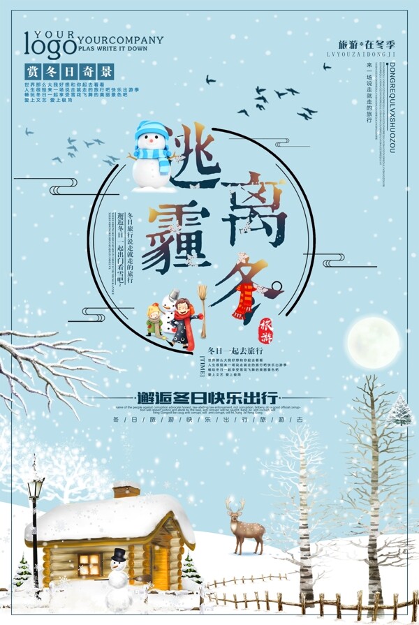 小清新冬天旅游海报
