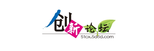 创新论坛logo图片