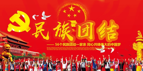 2017年红黄色民族大团结扁平设计大气党政党建名族设计模板