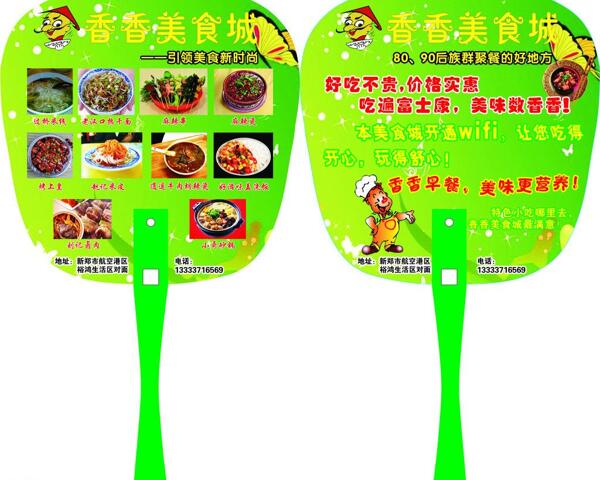 香香美食城广告扇图片