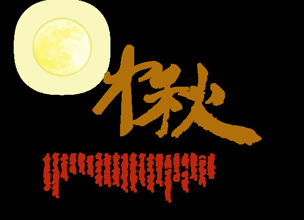 中秋节月亮中国风排版手写字设计