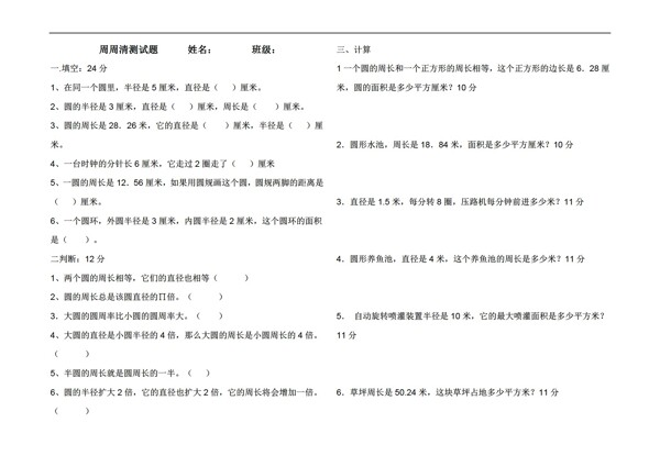 数学六年级上圆的面积周周清测试题无答案