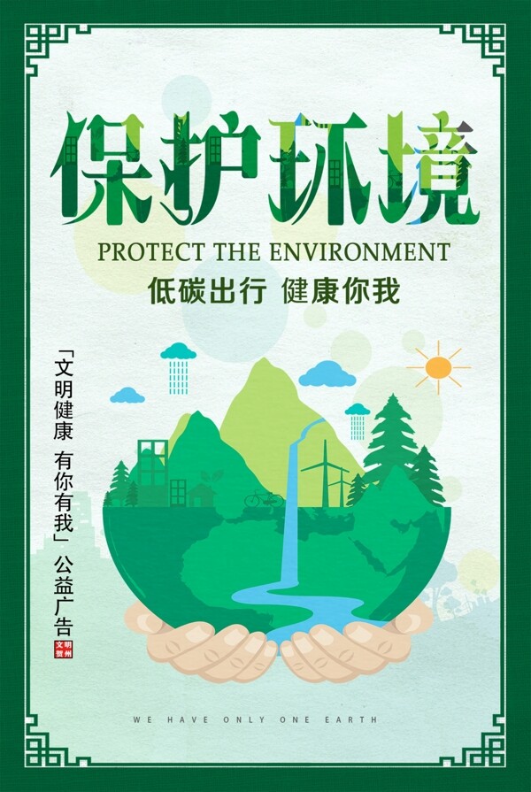 公益广告保护环境创城展板图片