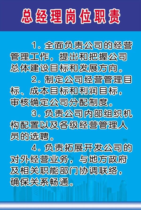 总经理岗位职责图片