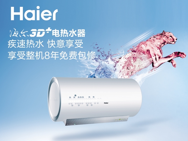 海尔3D电热水器模板广告