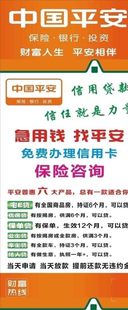 中国平安保险招聘海报红色