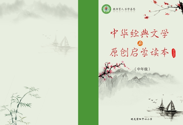 中华经典文学启蒙校本课程封面