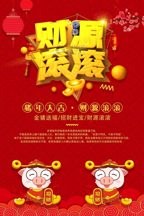 红色财源滚滚春节节日海报