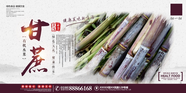 大气中国风甘蔗美食海报设计