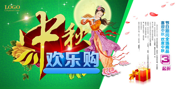 中秋节节日促销宣传模板海报