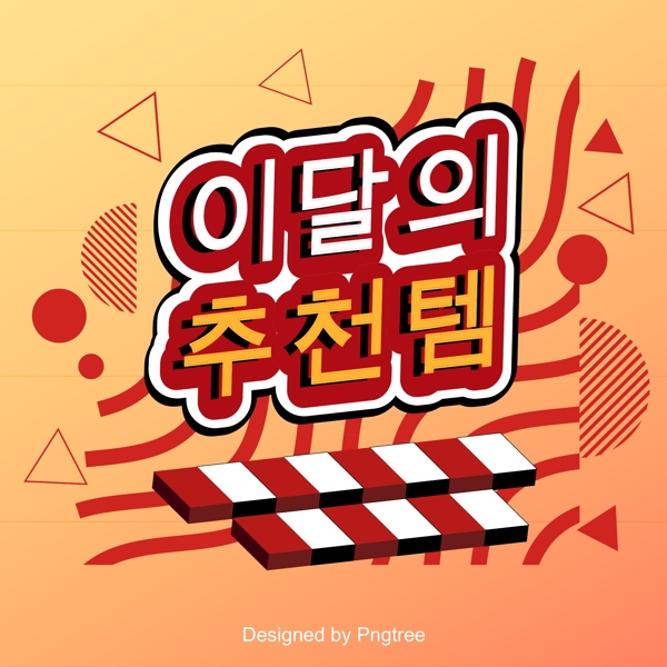 这个月的推荐单品黄色红尘器高垫立体韩文加利格格布