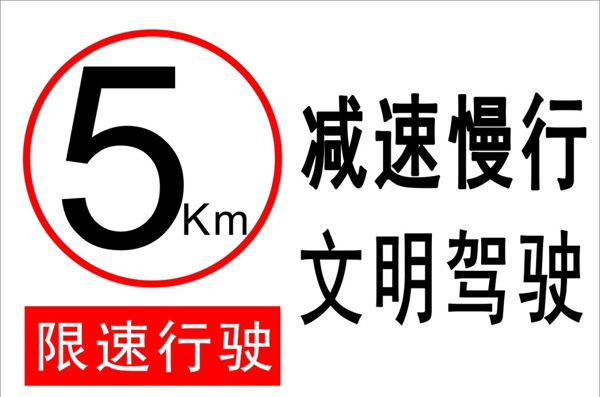 5Km限速标志